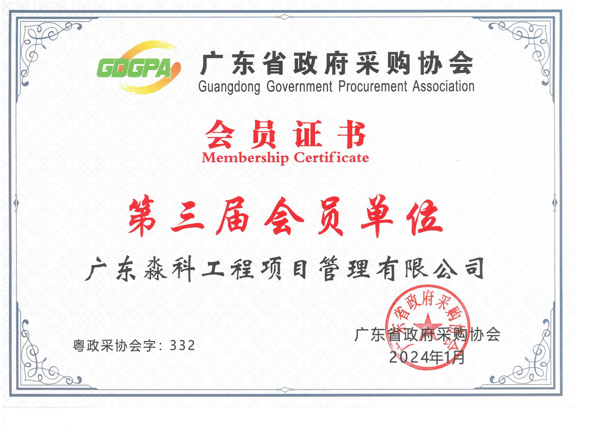 廣東省政府采購(gòu)協(xié)會(huì)第三屆會(huì)員